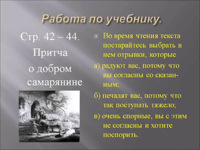 Работа по учебнику. Стр. 42 – 44.  Притча  о добром самарянине Во